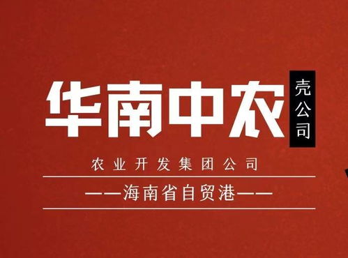 華南中農(nóng)海南農(nóng)業(yè)開發(fā)集團 借力稅收優(yōu)惠政策 打造農(nóng)業(yè)產(chǎn)業(yè)新高地